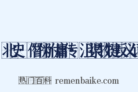 北史·僭伪附庸传·沮渠牧犍反义词是什么意思的图片